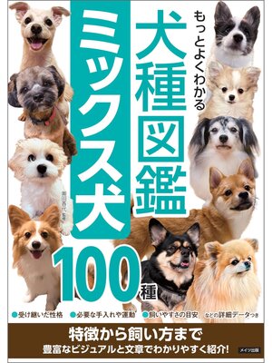 cover image of もっとよくわかる 犬種図鑑 ミックス犬100種 特徴から飼い方まで